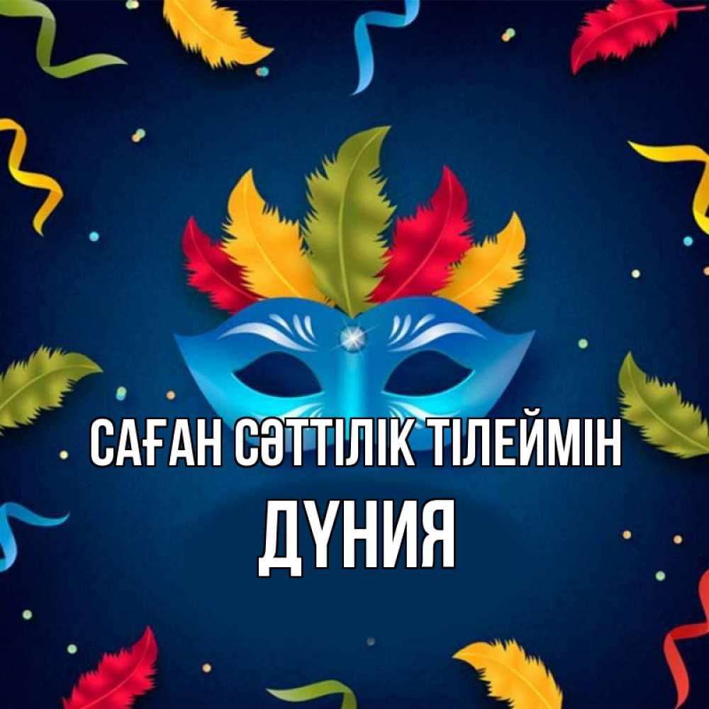 Күн сайын ашық хат с именем, ДҮНИЯ Саған сәттілік тілеймін маска Онлайн тегін жүктеп алу тілектері бар керемет карта 