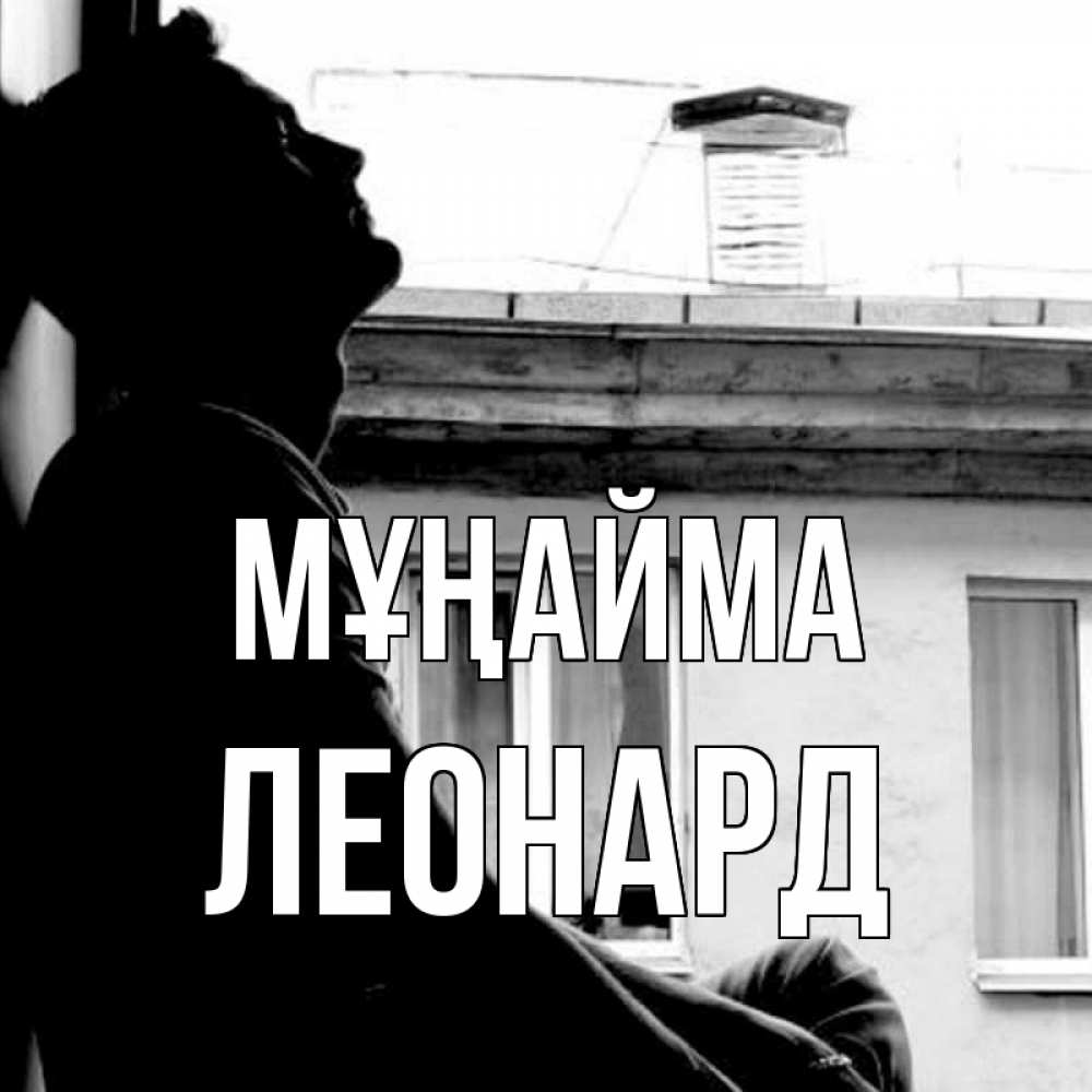Күн сайын ашық хат с именем, Леонард Мұңайма старый дом Онлайн тегін жүктеп алу тілектері бар керемет карта 