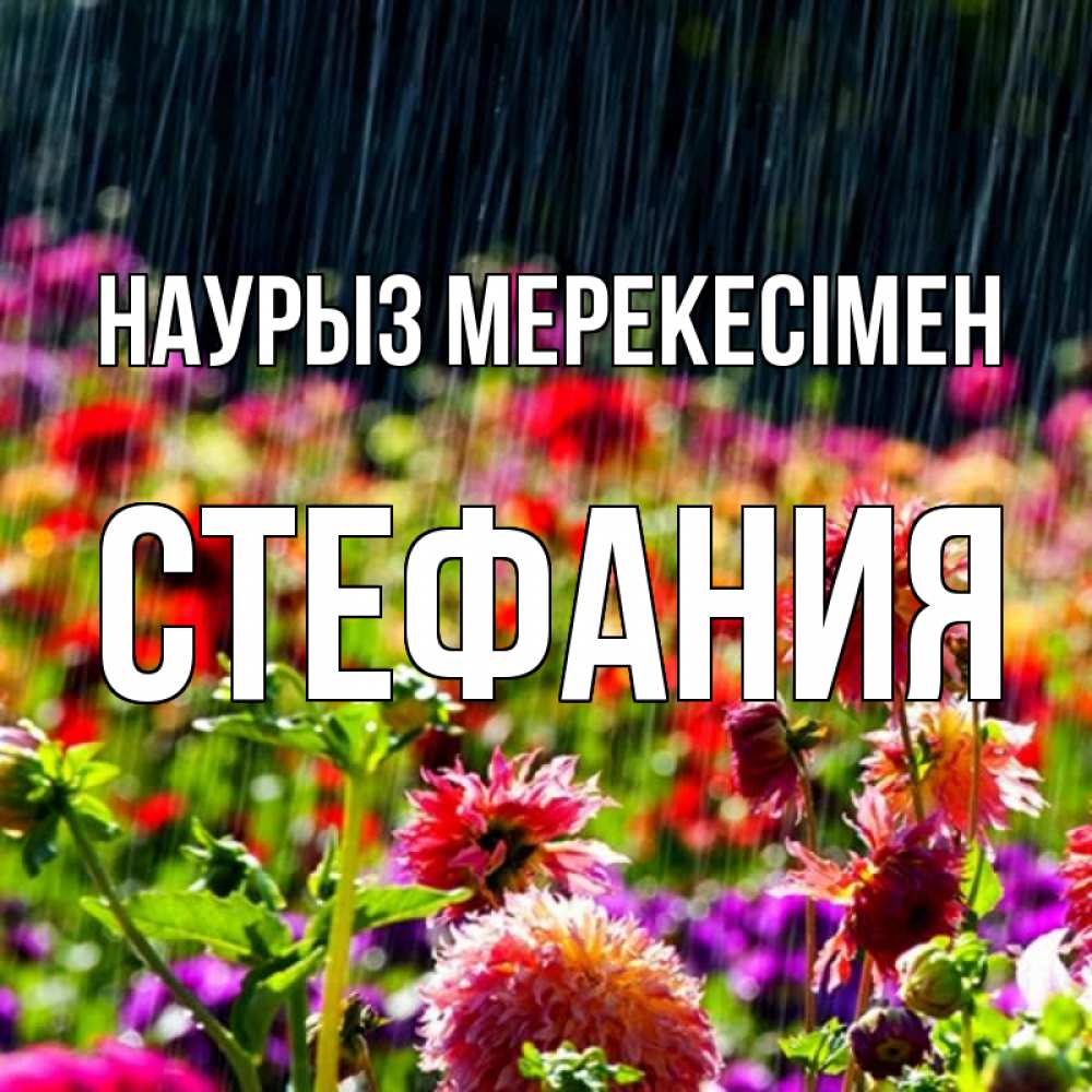 Күн сайын ашық хат с именем, Стефания Наурыз мерекесімен цветы под дождиком к международному женскому дню Онлайн тегін жүктеп алу тілектері бар керемет карта 