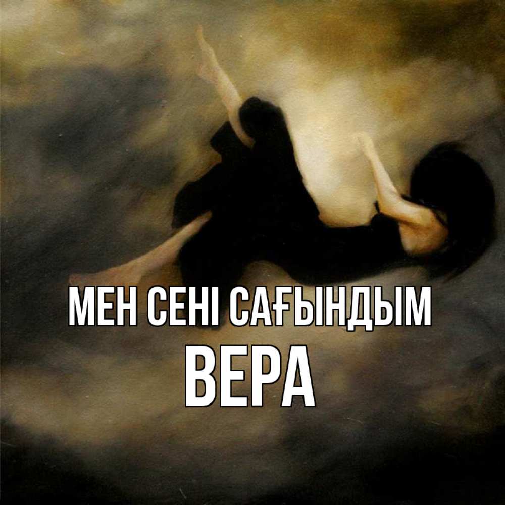 Күн сайын ашық хат с именем, Вера Мен сені сағындым мне без тебя плохо и одиноко Онлайн тегін жүктеп алу тілектері бар керемет карта 