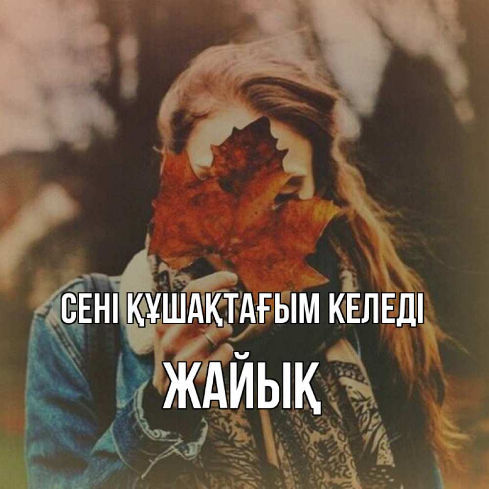 Күн сайын ашық хат с именем, Жайық сені құшақтағым келеді осеннее настроение и рыжая Онлайн тегін жүктеп алу тілектері бар керемет карта 