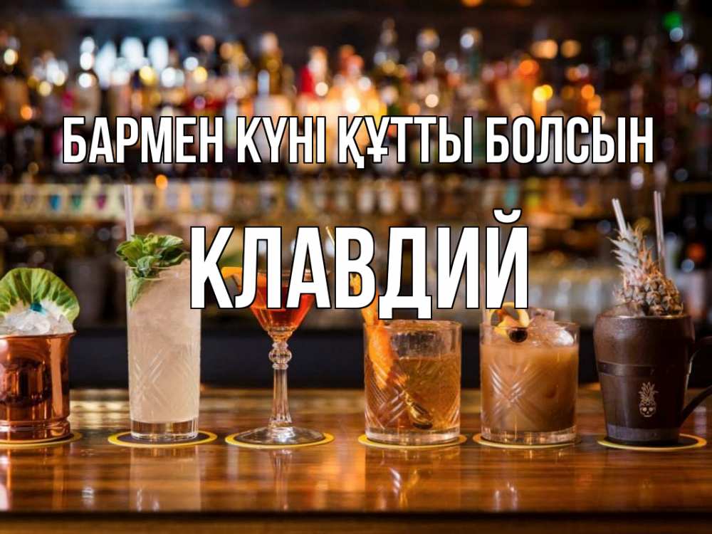 Картинка бармен күні құтты болсын, Клавдий