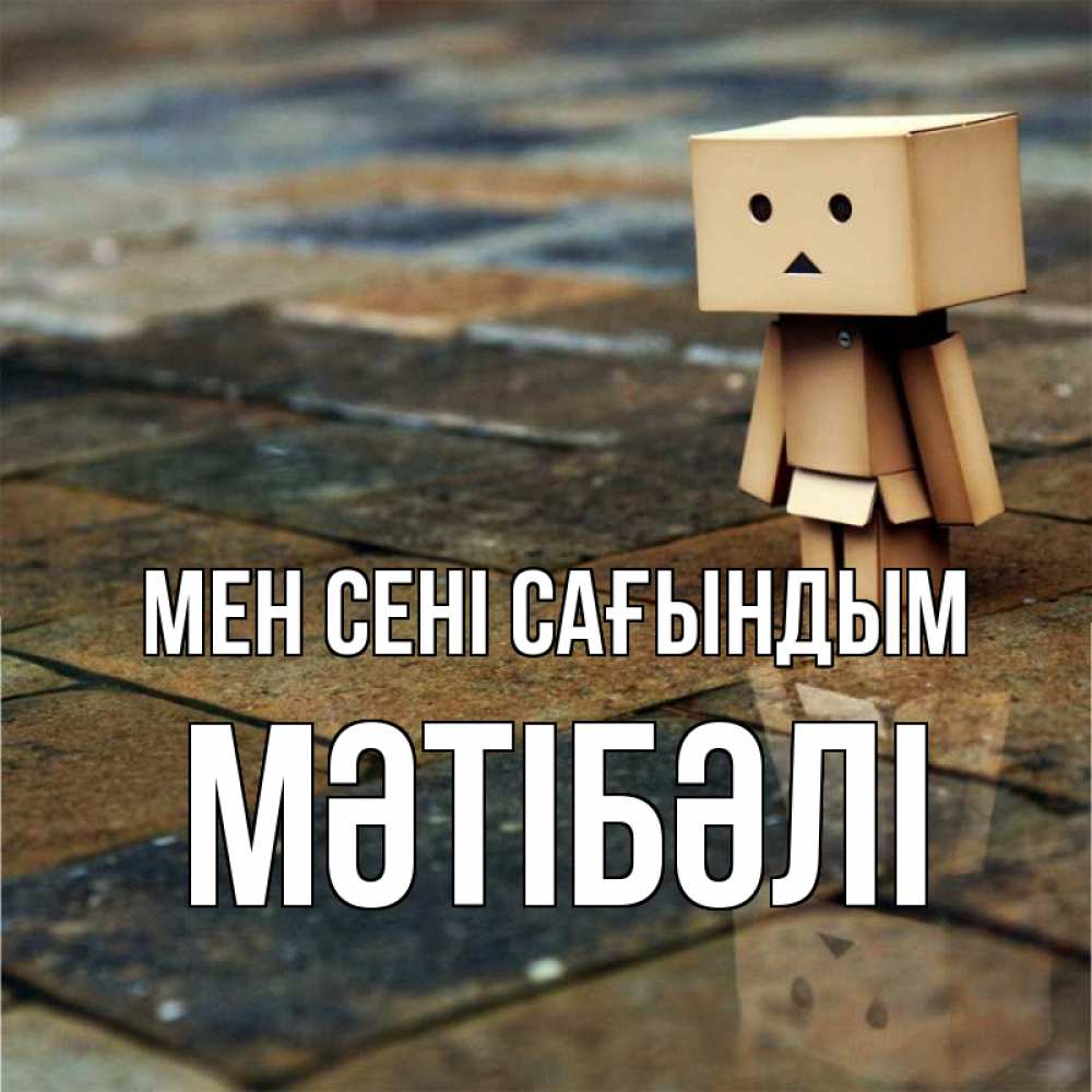 Күн сайын ашық хат с именем, МӘТІБӘЛІ Мен сені сағындым куколка из картона в стиле майнкрафт Онлайн тегін жүктеп алу тілектері бар керемет карта 