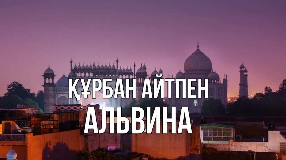 Картинка Құрбан айтпен, Альвина