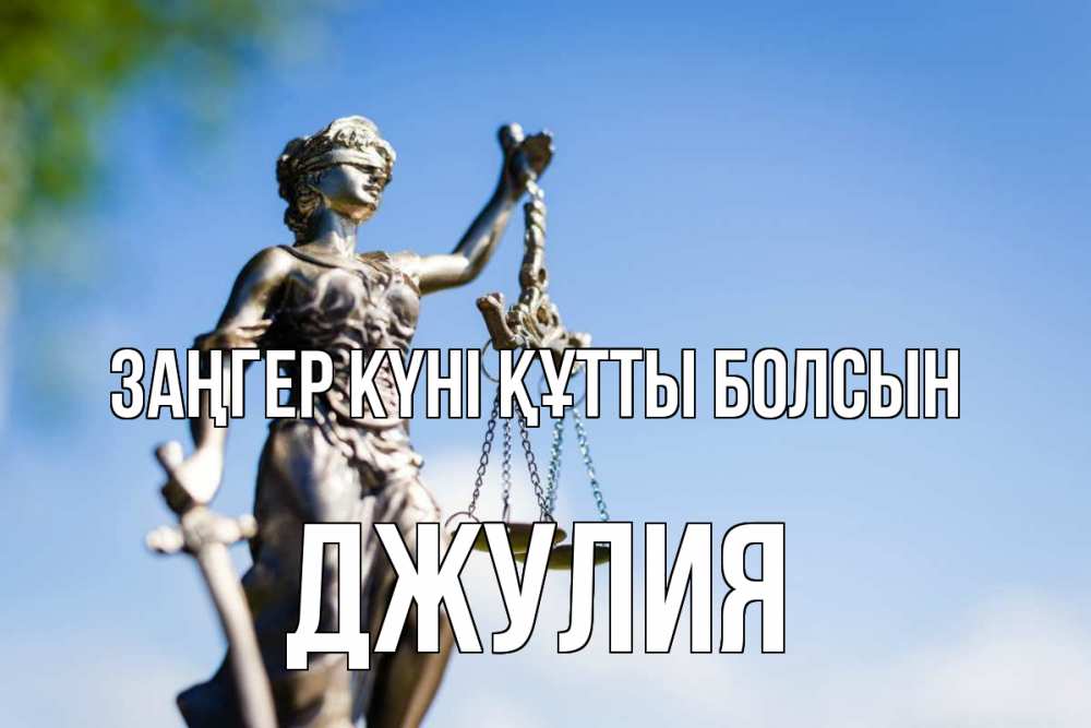 Картинка Заңгер күні құтты болсын, Джулия