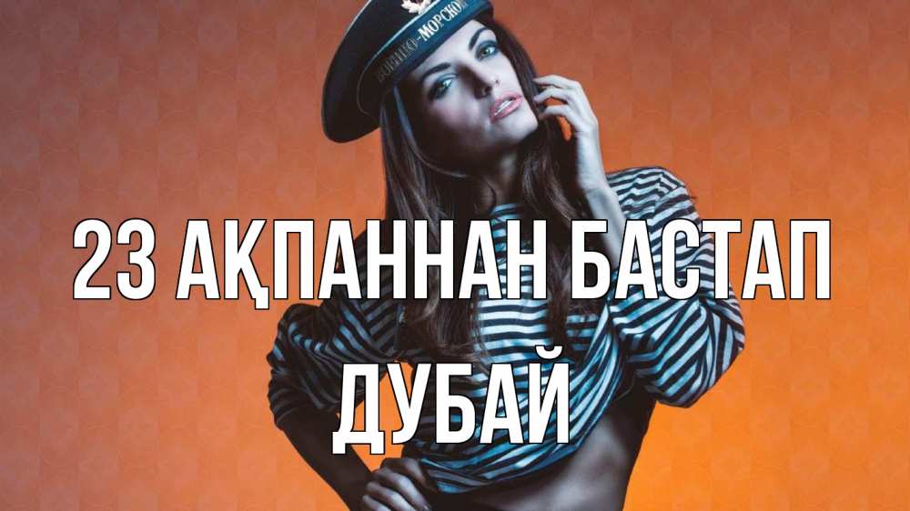 Картинка 23 ақпаннан бастап, Дубай