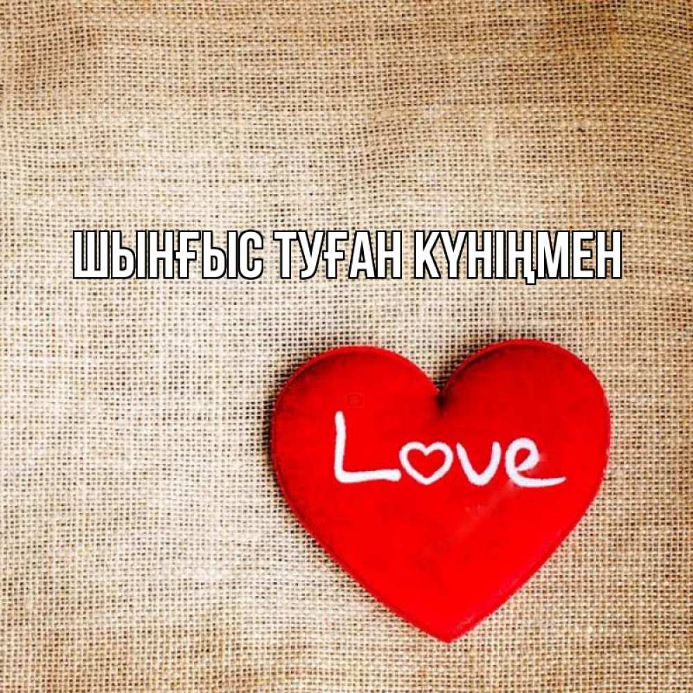 Картинка  с именем , ШЫНҒЫС! ТУҒАН КҮНІҢМЕН!