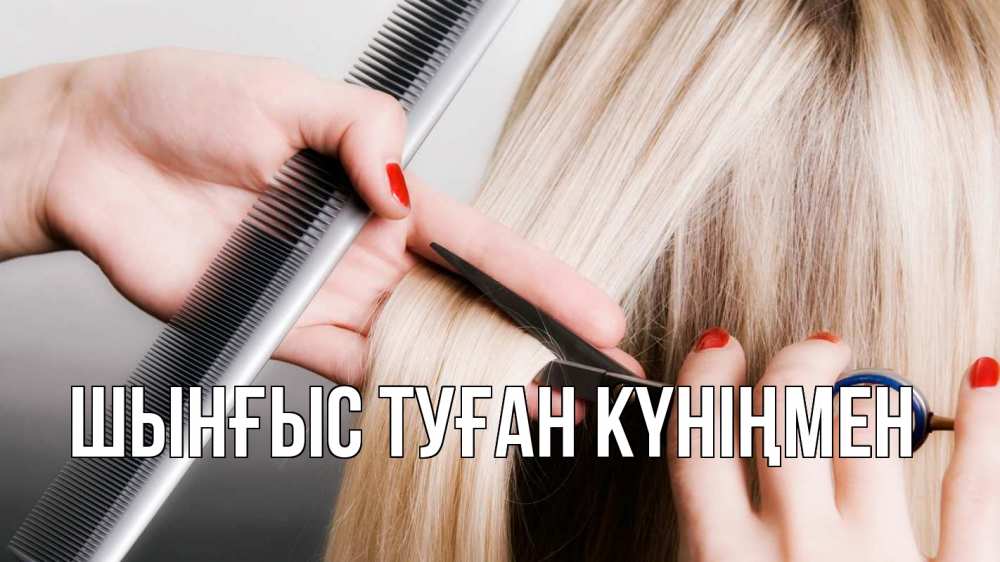 Картинка  с именем , ШЫНҒЫС! ТУҒАН КҮНІҢМЕН!