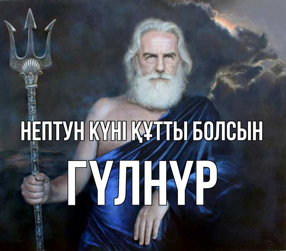 Картинка нептун күні құтты болсын, ГҮЛНҮР