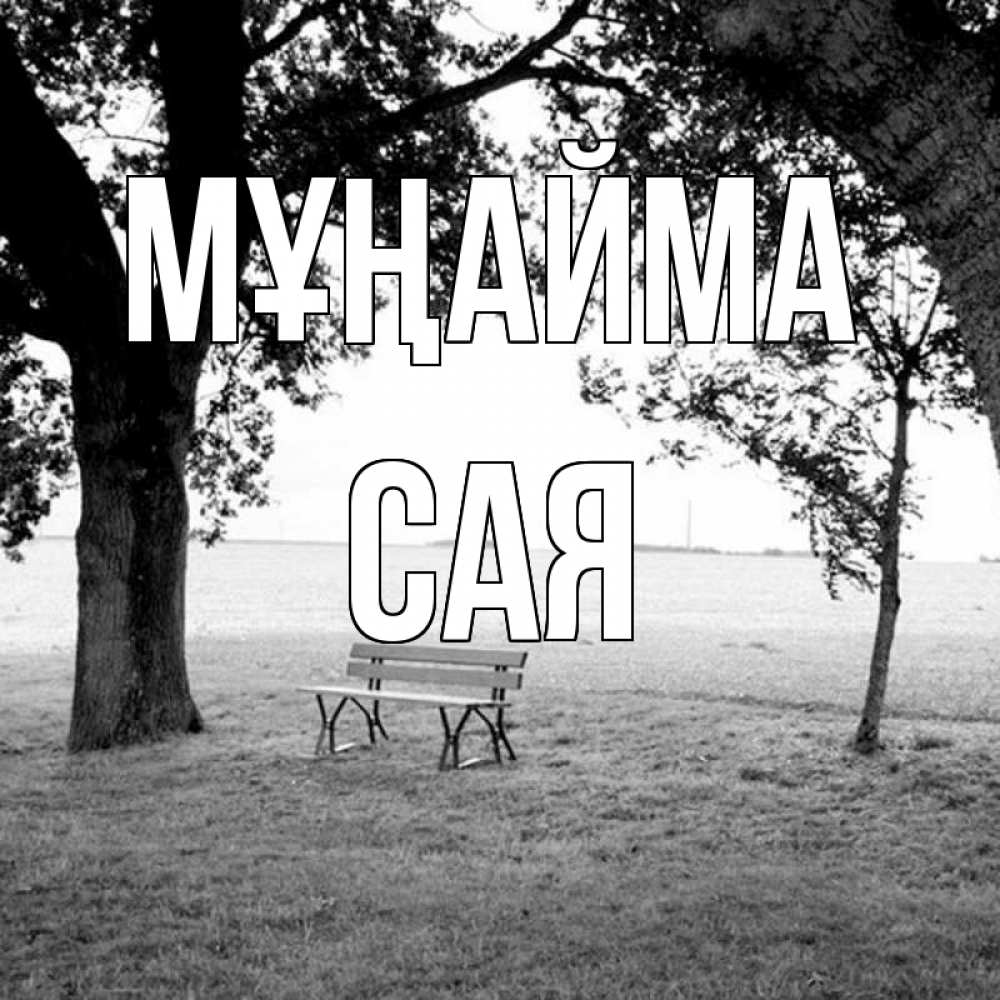 Күн сайын ашық хат с именем, САЯ Мұңайма мощное дерево Онлайн тегін жүктеп алу тілектері бар керемет карта 