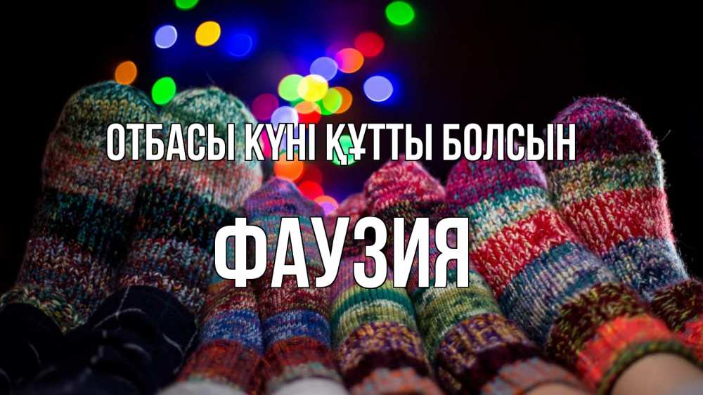 Күн сайын ашық хат с именем, ФАУЗИЯ отбасы күні құтты болсын с днем семьи Онлайн тегін жүктеп алу тілектері бар керемет карта 
