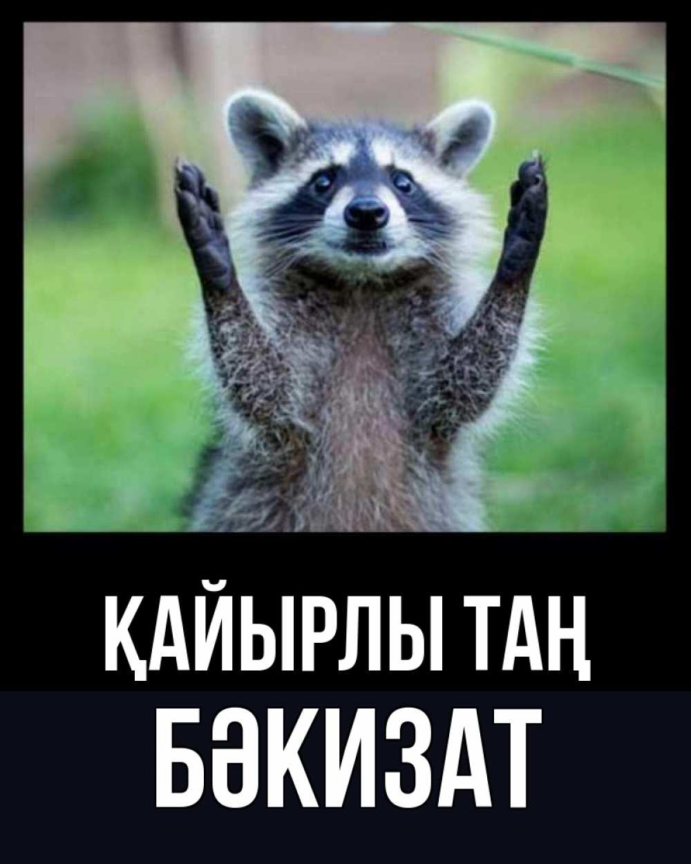 Күн сайын ашық хат с именем, БӘКИЗАТ Қайырлы таң хорошее настроение утречком Онлайн тегін жүктеп алу тілектері бар керемет карта 