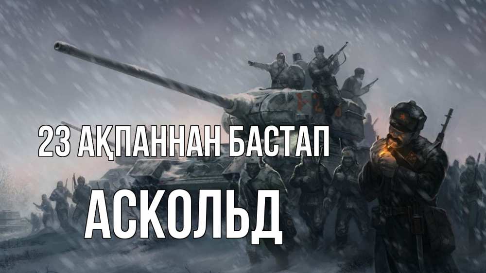 Картинка 23 ақпаннан бастап, Аскольд