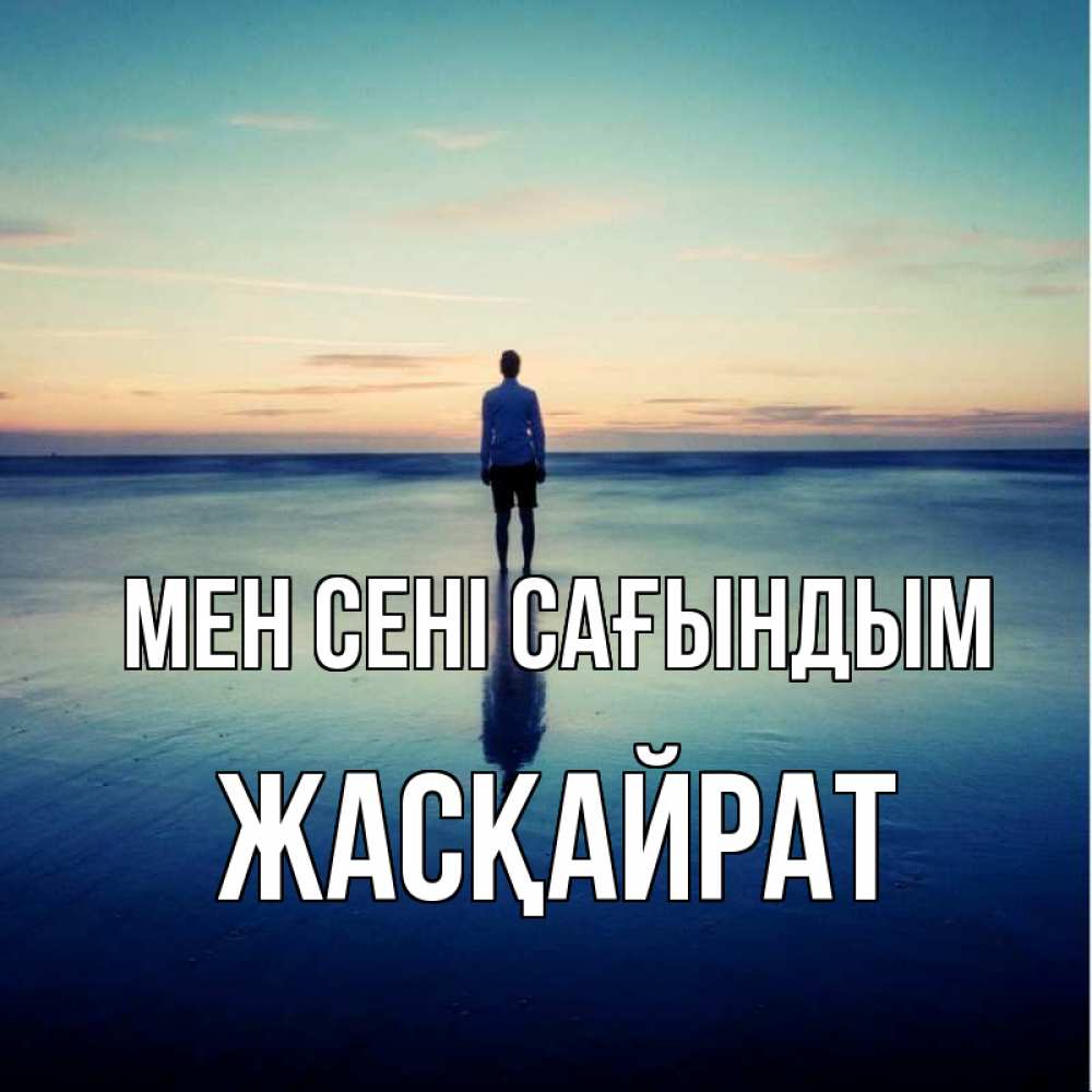Күн сайын ашық хат с именем, Жасқайрат Мен сені сағындым зима Онлайн тегін жүктеп алу тілектері бар керемет карта 