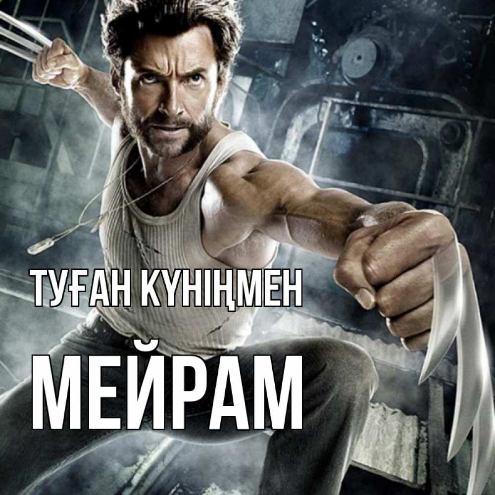 Күн сайын ашық хат с именем, МЕЙРАМ Туған күніңмен супергерой в ярости Онлайн тегін жүктеп алу тілектері бар керемет карта 