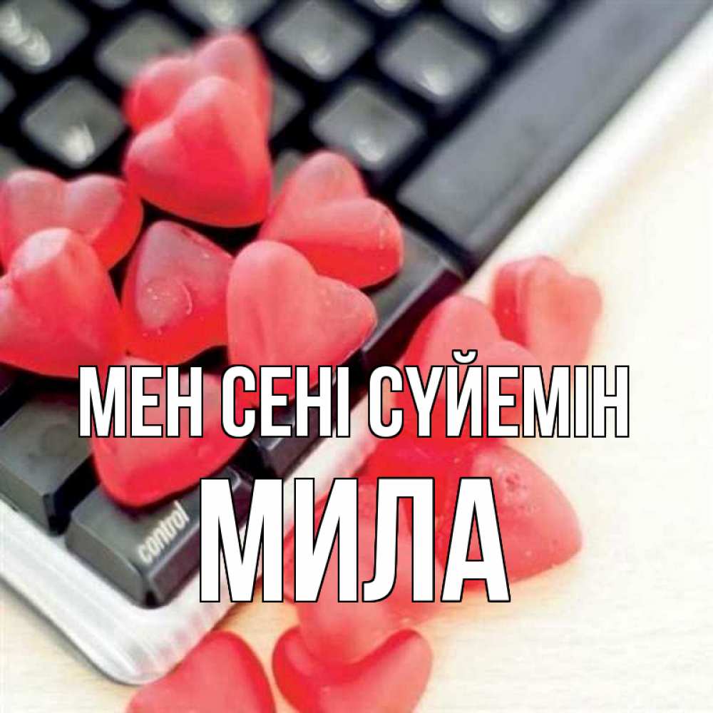 Күн сайын ашық хат с именем, Мила Мен сені сүйемін конфеты в виде сердец Онлайн тегін жүктеп алу тілектері бар керемет карта 