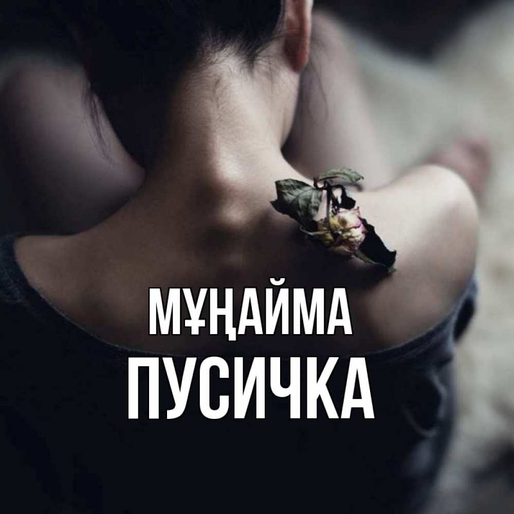 Күн сайын ашық хат с именем, Пусичка Мұңайма девушка со спины Онлайн тегін жүктеп алу тілектері бар керемет карта 