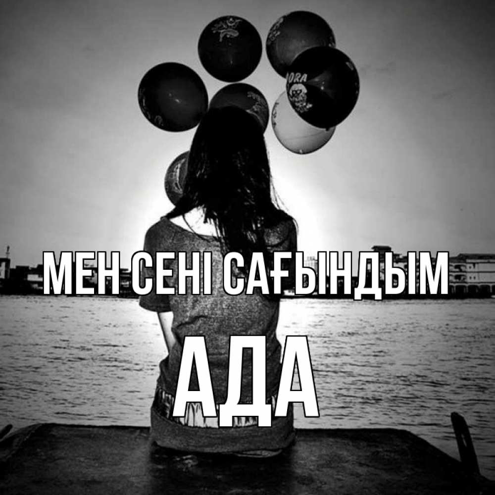 Күн сайын ашық хат с именем, Ада Мен сені сағындым девушка на мосту 1 Онлайн тегін жүктеп алу тілектері бар керемет карта 