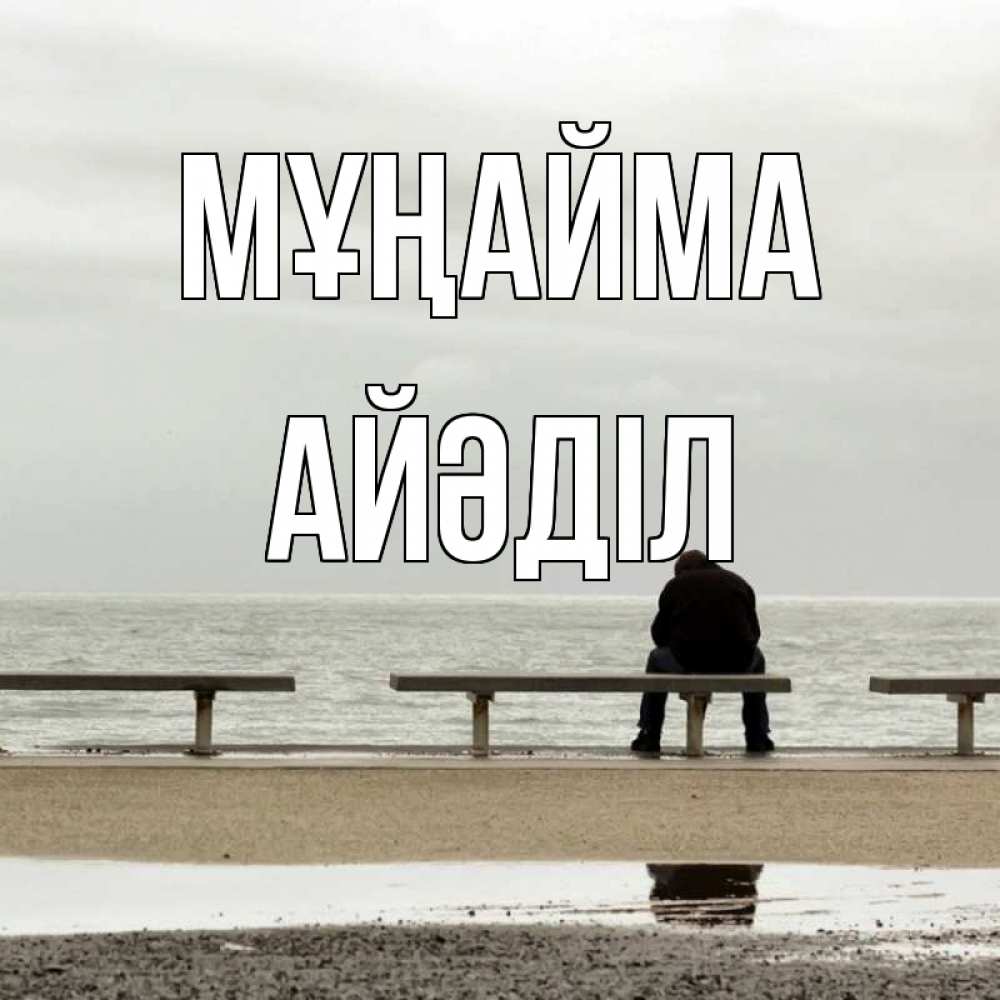 Күн сайын ашық хат с именем, Айәділ Мұңайма вода Онлайн тегін жүктеп алу тілектері бар керемет карта 