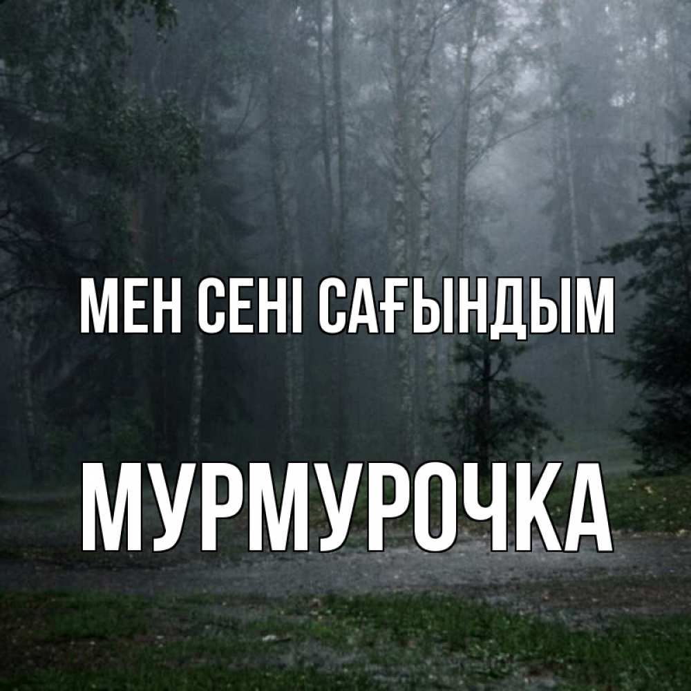 Күн сайын ашық хат с именем, Мурмурочка Мен сені сағындым одна и плохо мне Онлайн тегін жүктеп алу тілектері бар керемет карта 