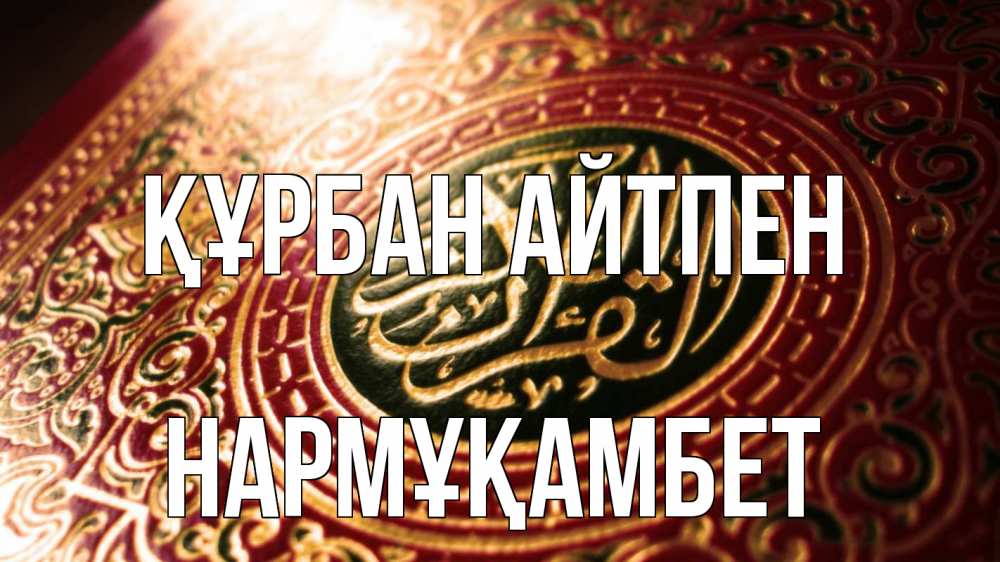 Картинка Құрбан айтпен, НАРМҰҚАМБЕТ
