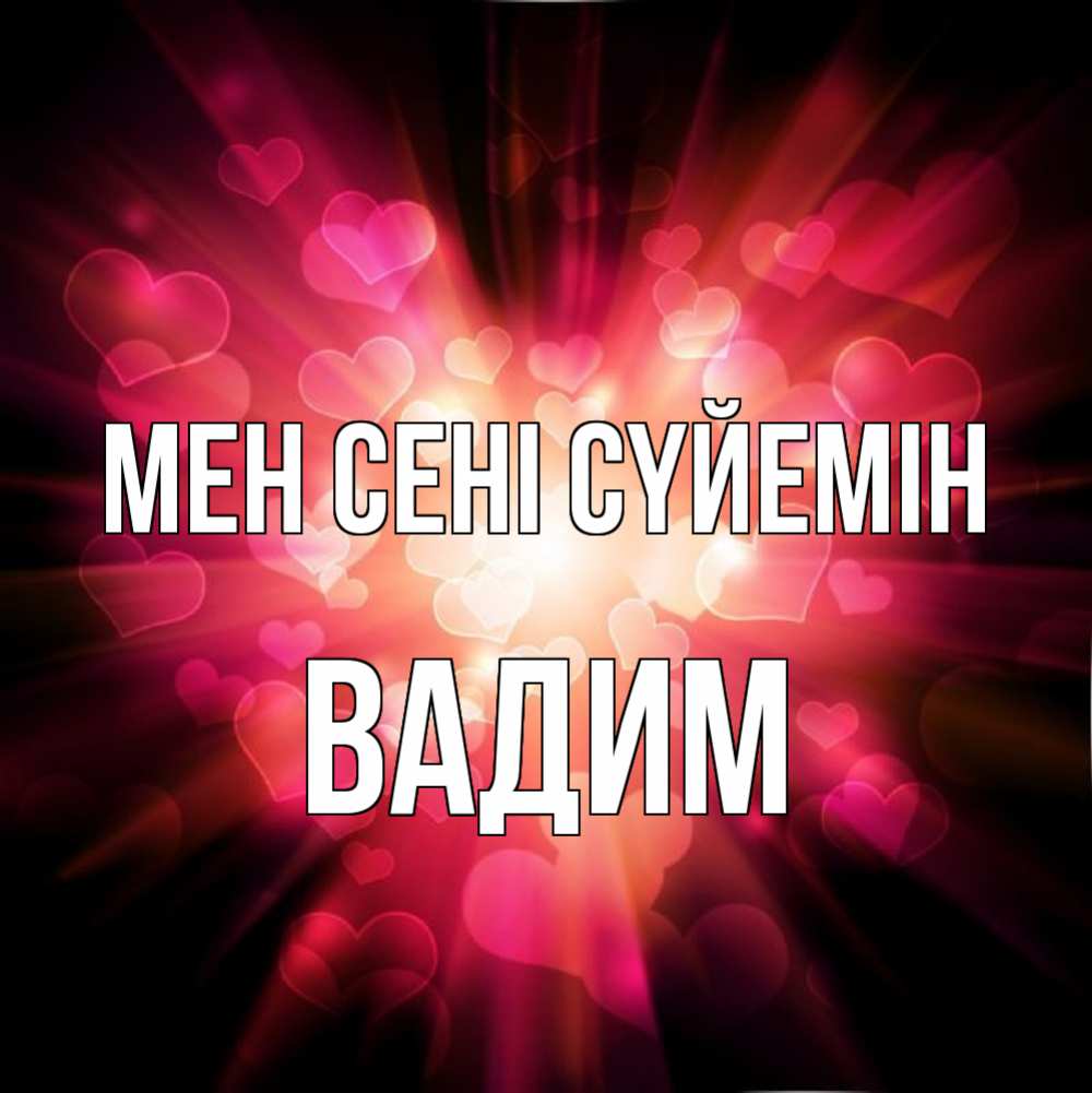 Күн сайын ашық хат с именем, Вадим Мен сені сүйемін рамочка 1 Онлайн тегін жүктеп алу тілектері бар керемет карта 