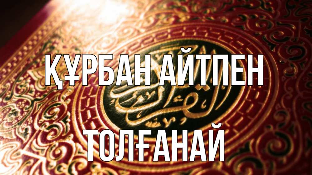 Картинка Құрбан айтпен, ТОЛҒАНАЙ