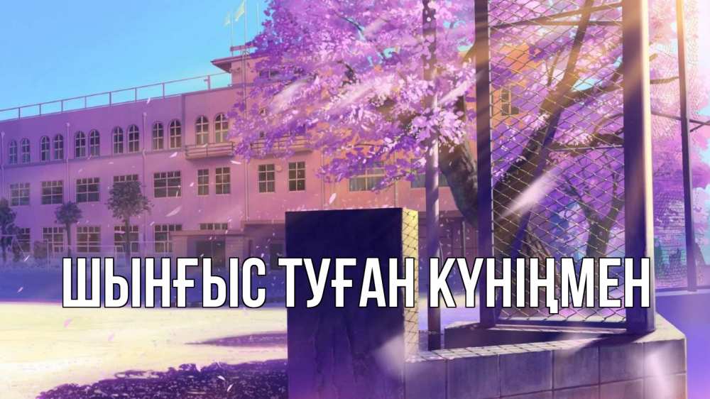 Картинка  с именем , ШЫНҒЫС! ТУҒАН КҮНІҢМЕН!