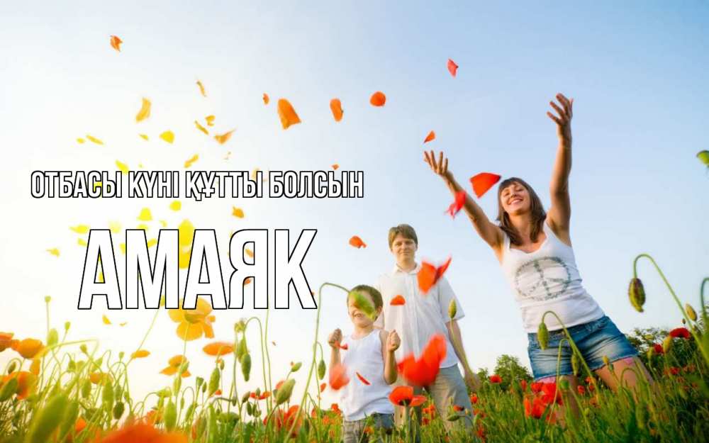 Күн сайын ашық хат с именем, Амаяк отбасы күні құтты болсын с днем семьи Онлайн тегін жүктеп алу тілектері бар керемет карта 