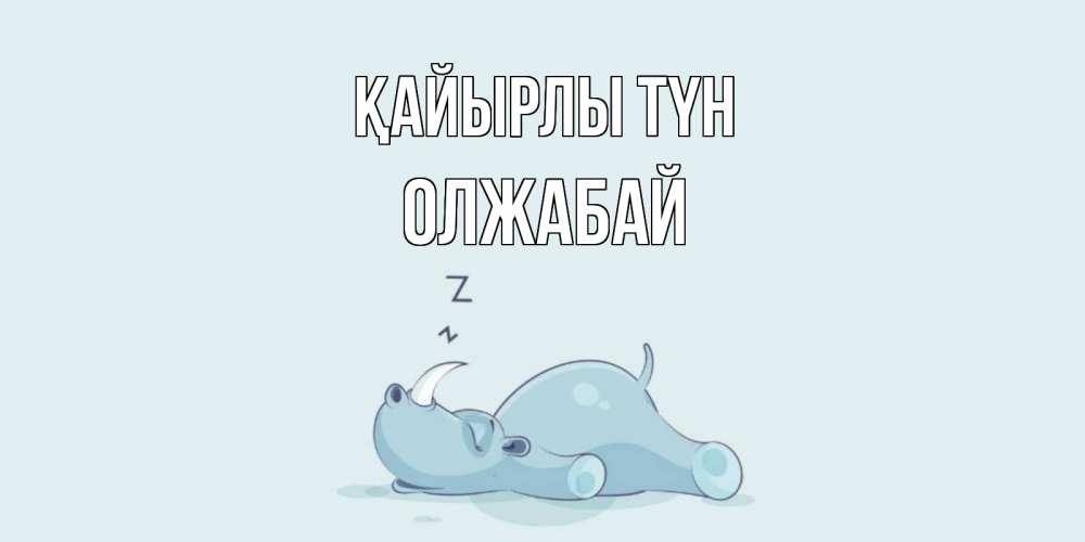 Күн сайын ашық хат с именем, ОЛЖАБАЙ Қайырлы түн сладких снов с носорогом Онлайн тегін жүктеп алу тілектері бар керемет карта 
