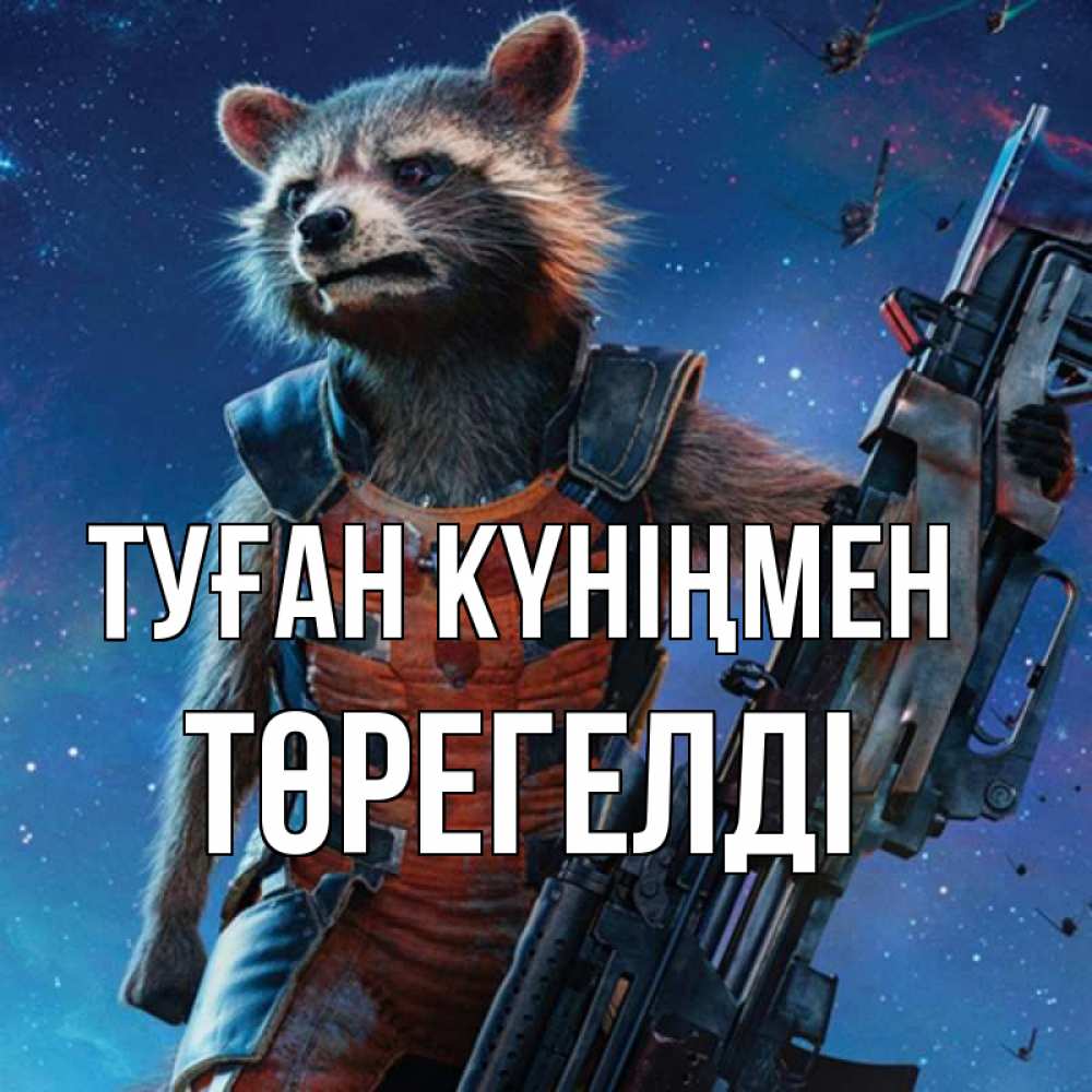 Күн сайын ашық хат с именем, Төрегелді Туған күніңмен реактивный Рокета Онлайн тегін жүктеп алу тілектері бар керемет карта 