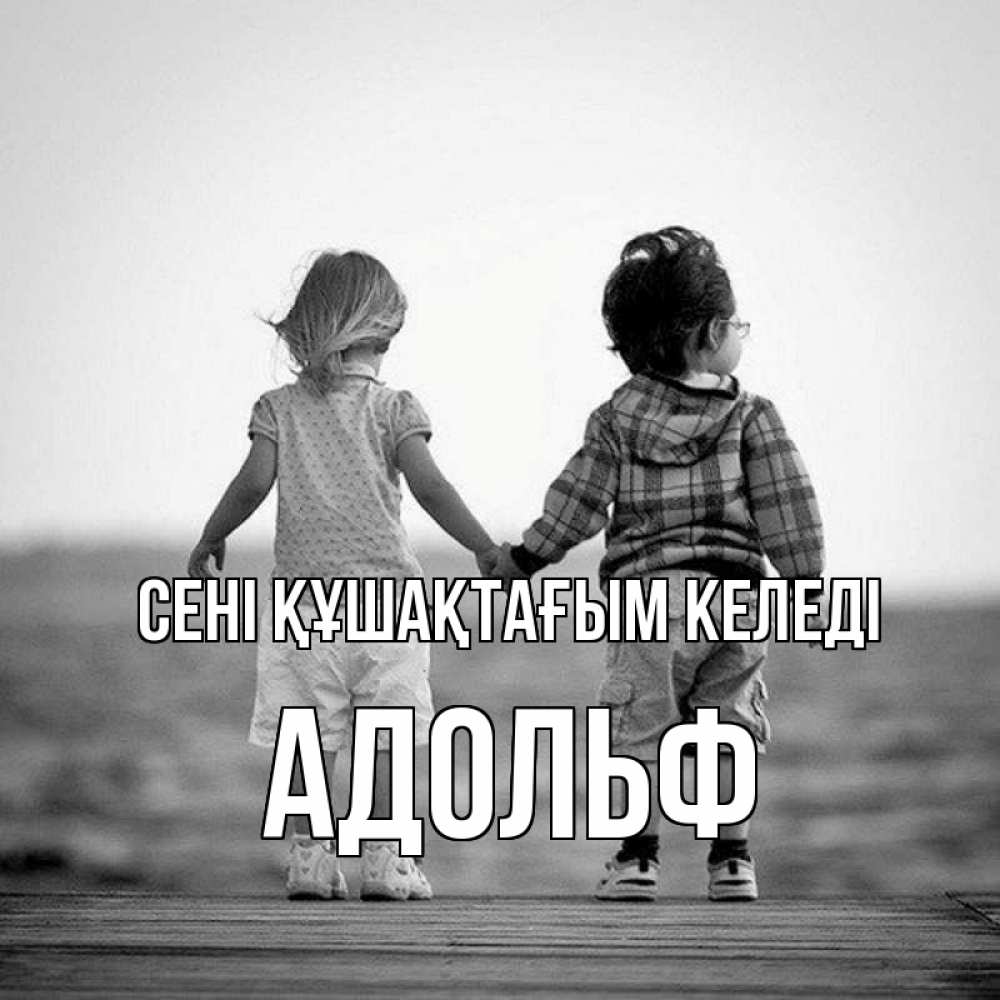 Күн сайын ашық хат с именем, Адольф сені құшақтағым келеді давай дружить Онлайн тегін жүктеп алу тілектері бар керемет карта 