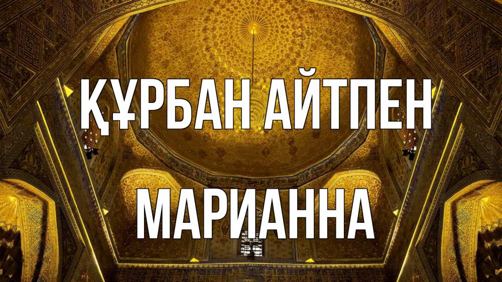 Картинка Құрбан айтпен, Марианна