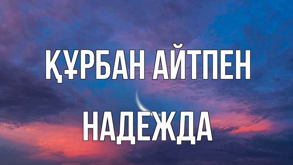 Картинка Құрбан айтпен, Надежда