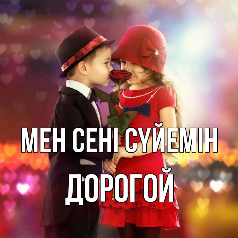 Күн сайын ашық хат с именем, Дорогой Мен сені сүйемін черное и красное и роза Онлайн тегін жүктеп алу тілектері бар керемет карта 