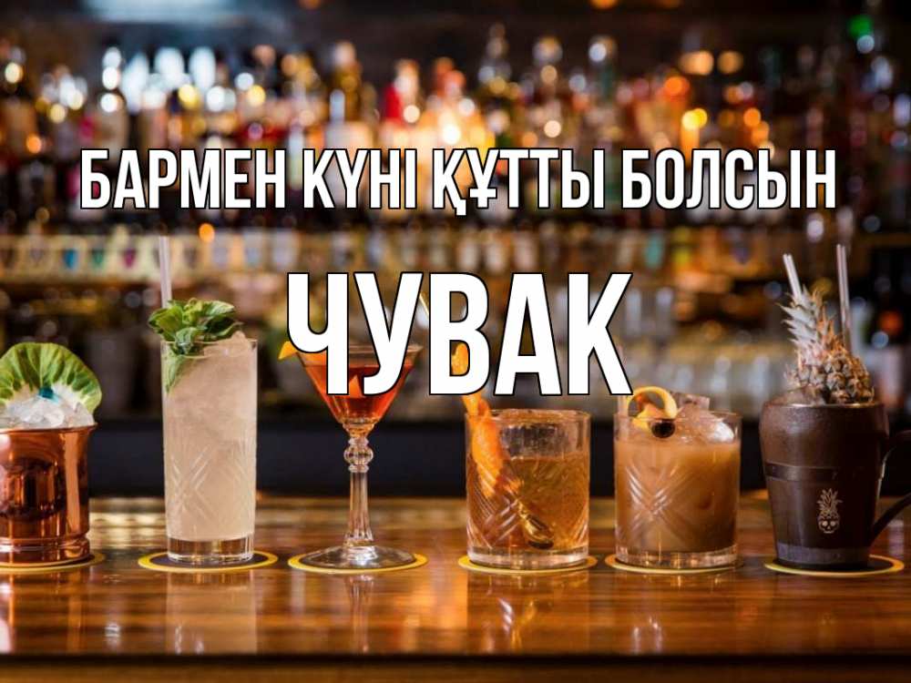 Картинка бармен күні құтты болсын, Чувак