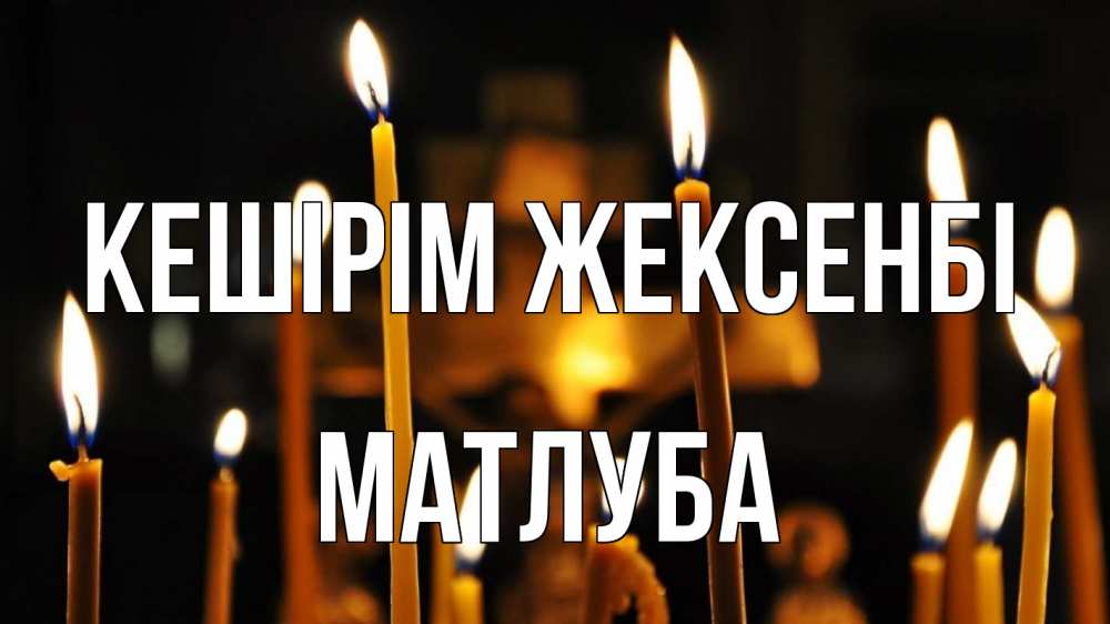 Картинка Кешірім жексенбі, МАТЛУБА