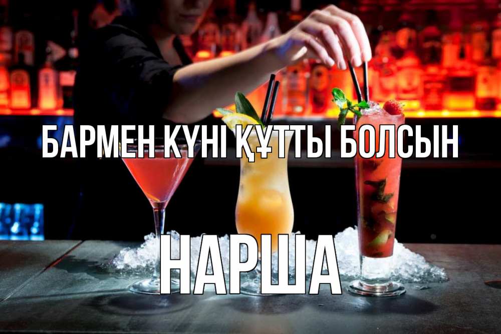 Картинка бармен күні құтты болсын, НАРША