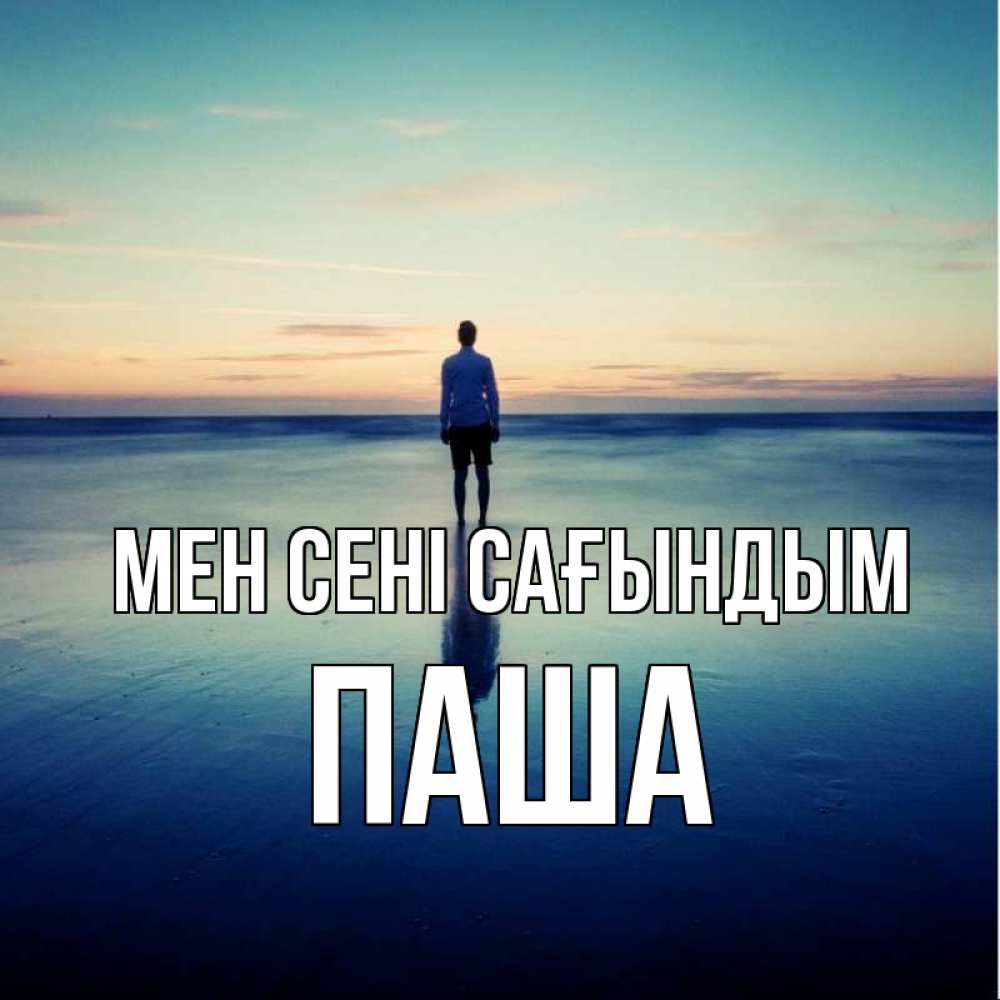Күн сайын ашық хат с именем, Паша Мен сені сағындым зима Онлайн тегін жүктеп алу тілектері бар керемет карта 