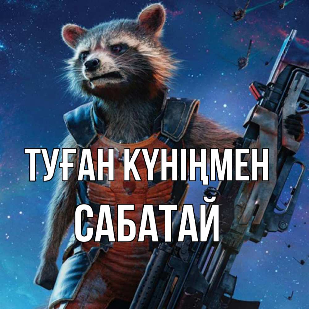 Күн сайын ашық хат с именем, САБАТАЙ Туған күніңмен реактивный Рокета Онлайн тегін жүктеп алу тілектері бар керемет карта 