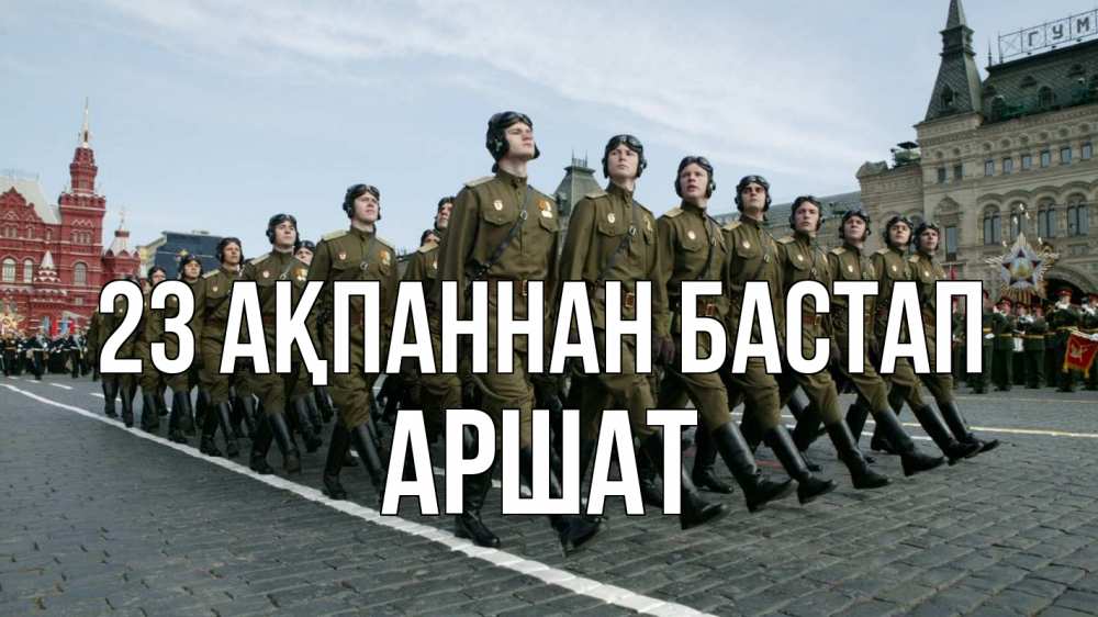 Күн сайын ашық хат с именем, АРШАТ 23 ақпаннан бастап 23 февраля Онлайн тегін жүктеп алу тілектері бар керемет карта 