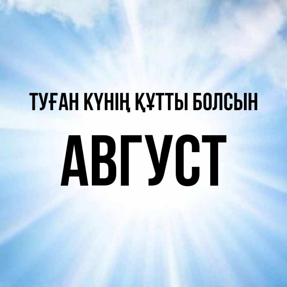 Күн сайын ашық хат с именем, Август Туған күнің құтты болсын свет небесный Онлайн тегін жүктеп алу тілектері бар керемет карта 