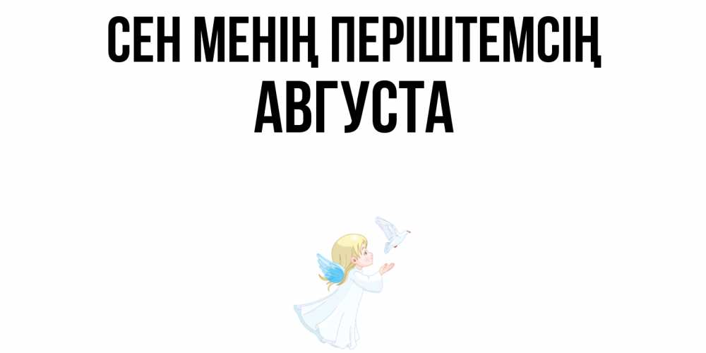 Күн сайын ашық хат с именем, Августа Сен менің періштемсің ангел, голубь Онлайн тегін жүктеп алу тілектері бар керемет карта 