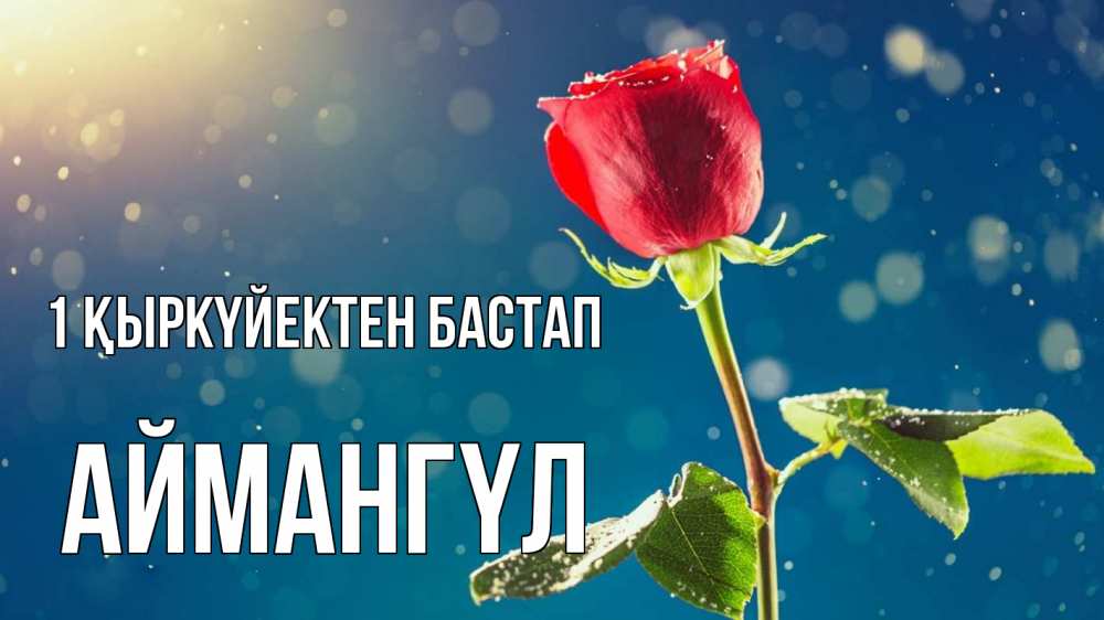 Күн сайын ашық хат с именем, Аймангүл 1 қыркүйектен бастап с днем знаний Онлайн тегін жүктеп алу тілектері бар керемет карта 