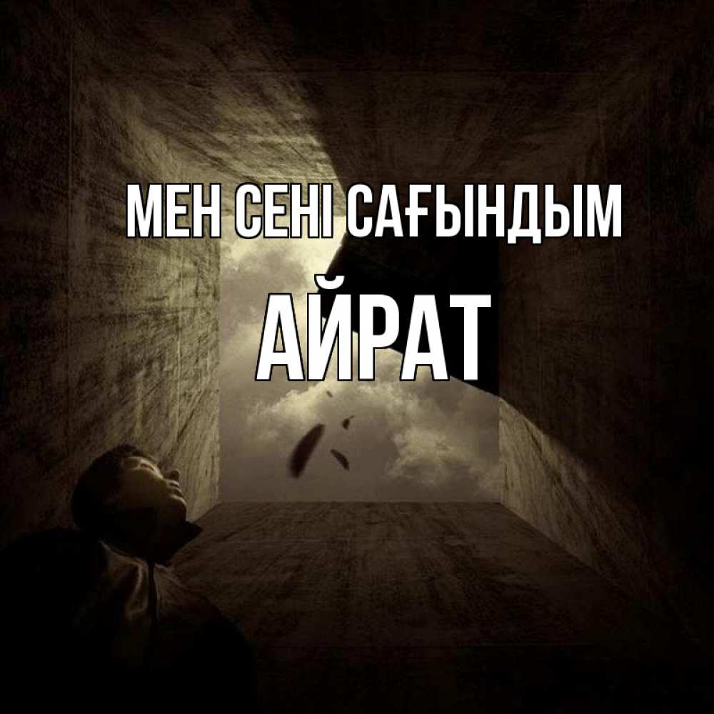 Күн сайын ашық хат с именем, Айрат Мен сені сағындым тут Онлайн тегін жүктеп алу тілектері бар керемет карта 