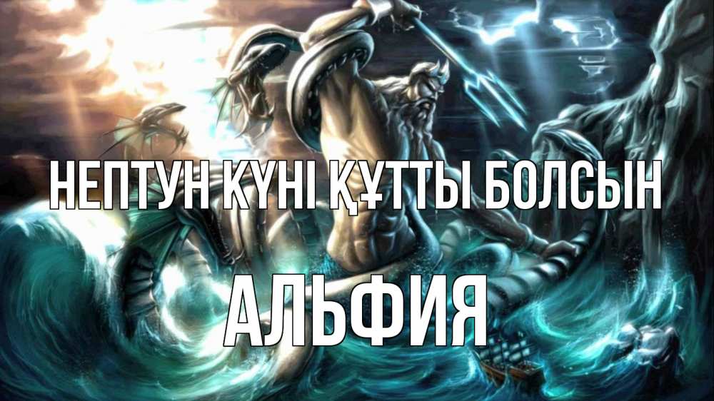 Күн сайын ашық хат с именем, Альфия нептун күні құтты болсын с днем Нептуна Онлайн тегін жүктеп алу тілектері бар керемет карта 
