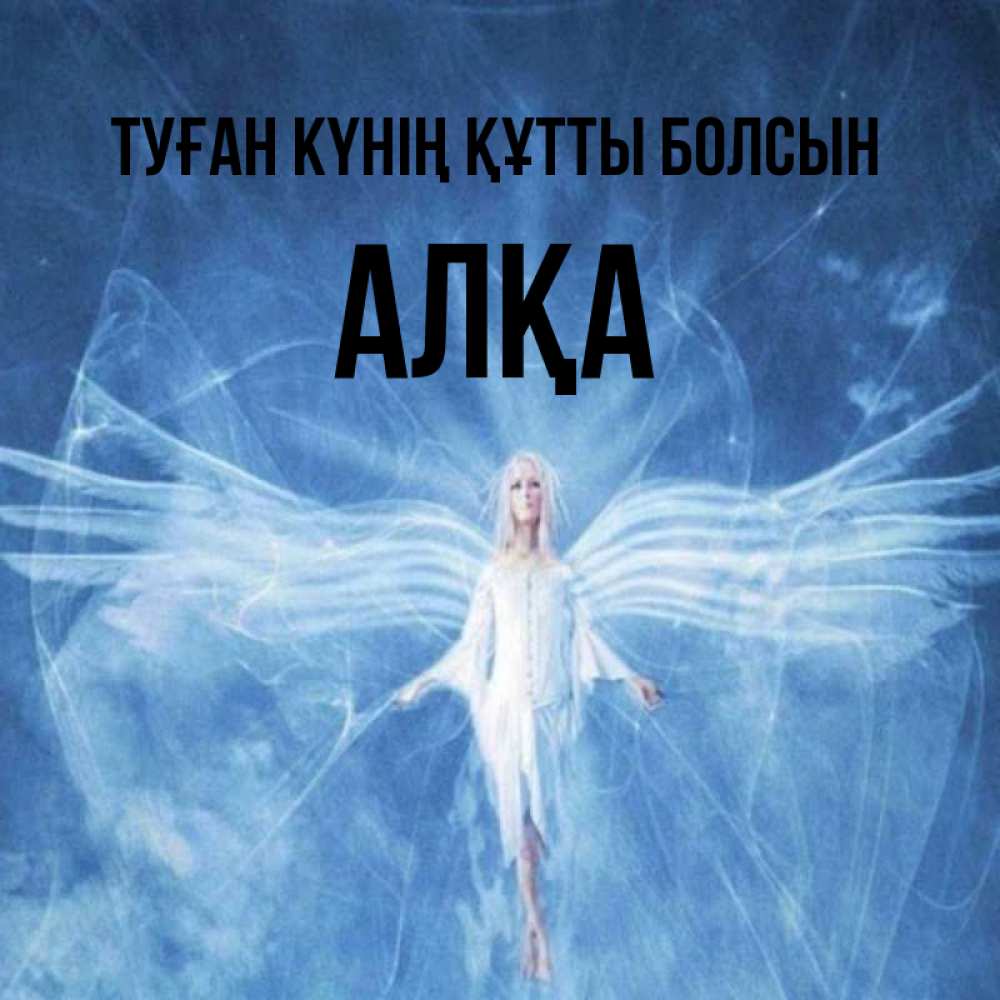 Күн сайын ашық хат с именем, Алқа Туған күнің құтты болсын голубой фон и крылья как у стрекозы Онлайн тегін жүктеп алу тілектері бар керемет карта 