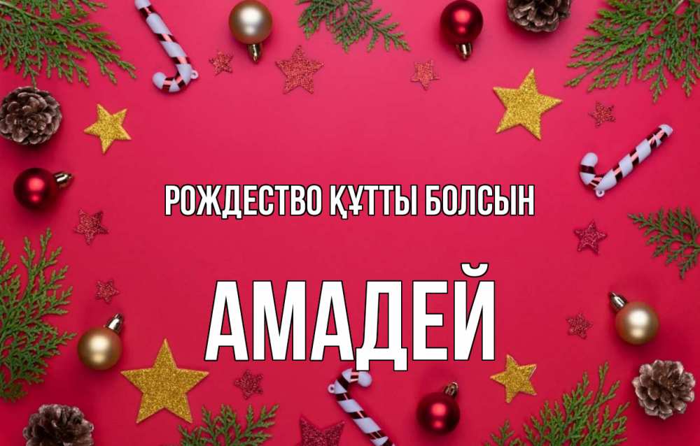 Күн сайын ашық хат с именем, Амадей Рождество құтты болсын с рождеством Онлайн тегін жүктеп алу тілектері бар керемет карта 