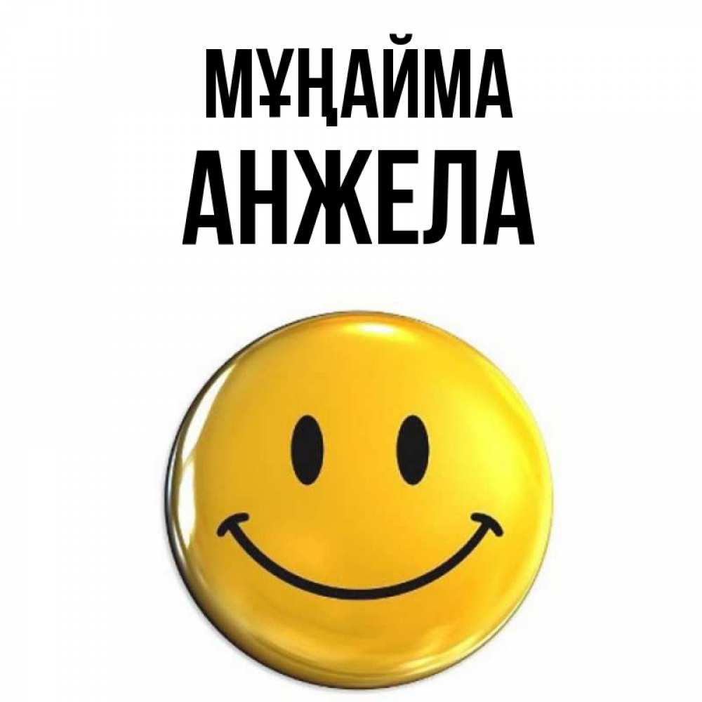 Күн сайын ашық хат с именем, Анжела Мұңайма желаем всем позитива Онлайн тегін жүктеп алу тілектері бар керемет карта 