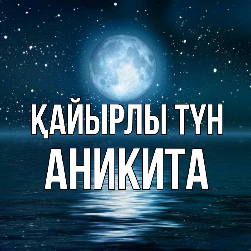 Күн сайын ашық хат с именем, Аникита Қайырлы түн звезды Онлайн тегін жүктеп алу тілектері бар керемет карта 